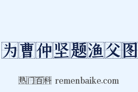 为曹仲坚题渔父图是什么意思的图片